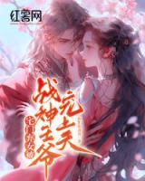 宅門棄女被戰(zhàn)神王爺寵上天