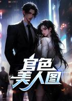 官色美人圖
