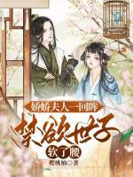 嬌嬌夫人一回眸，禁欲世子軟了腰