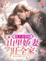 真千金替嫁，山里嬌妻旺全家