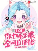 LOL：你也不想被全網(wǎng)直播吧？
