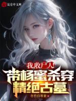 我，收尸人！帶楊蜜殺穿精絕古城