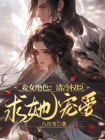 妾女絕色：清冷權(quán)臣求她寵愛