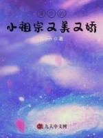 薄少的小祖宗又美又嬌