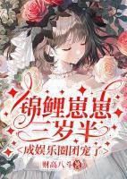 錦鯉崽崽三歲半，成娛樂圈團(tuán)寵了