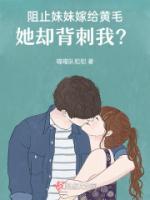阻止妹妹嫁給黃毛，她卻背刺我？