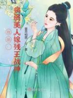賜婚：病弱美人嫁殘王戰(zhàn)神