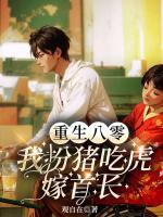 重生八零：我扮豬吃虎嫁首長(zhǎng)