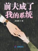 前夫成了我的系統(tǒng)