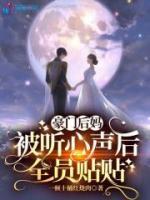 豪門后媽被聽心聲后，全員貼貼