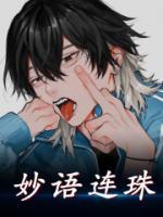 妙語連珠
