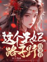 這個王妃路子野，得寵著！
