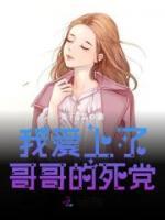 我愛上了哥哥的死黨