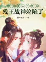 病弱美人開撩后，殘王戰(zhàn)神淪陷了