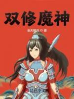 雙修魔神
