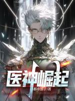 醫(yī)神崛起