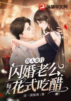 誤入豪門(mén)，閃婚老公每天花式吃醋