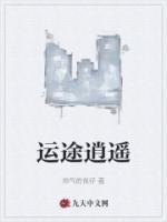 運(yùn)途逍遙