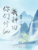 你們修仙，我種田