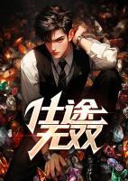 仕途無(wú)雙