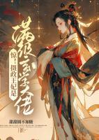 驚！攝政王妃是滿級(jí)玄學(xué)大佬
