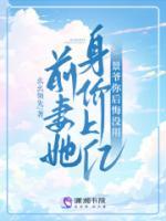 前妻她身價上億，景爺你后悔沒用