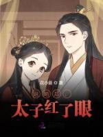 退婚后，太子紅了眼