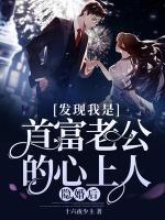 隱婚后，發(fā)現我是首富老公的心上人！