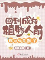 回到成為植物人前，我修仙無敵了