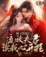 踹飛替嫁后，流放夫君讀我心開掛