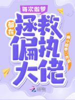 每次做夢都在拯救偏執(zhí)大佬