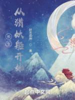 長生：從獵妖船開始肝經(jīng)驗