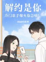 解約是你，冷門歌手爆火你急啥？