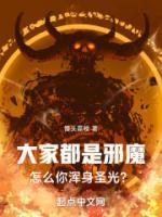 大家都是邪魔，怎么你渾身圣光？