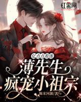 億點(diǎn)點(diǎn)著迷，薄先生瘋寵小祖宗