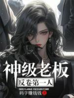 神級老板：反卷第一人！