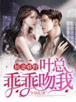 嬌妻夠野，葉總乖乖吻我