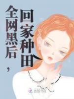 全網(wǎng)黑后，回家種田