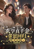 玄學(xué)真千金帶崽回歸，傅爺淪陷了