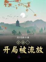 穿越，開局被流放