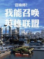 召喚師？我能召喚英雄聯(lián)盟！