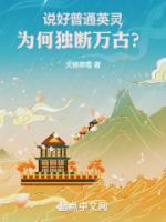說好普通英靈，為何獨(dú)斷萬古？