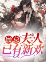顧總，夫人已有新歡