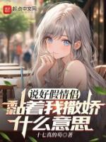 說好假情侶，黏著我撒嬌什么意思