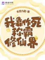 我靠作死稱霸修仙界