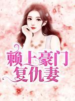 賴(lài)上豪門(mén)復(fù)仇妻