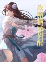 任務：攻略病嬌男配