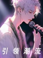 引領(lǐng)潮流