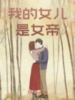 我的女兒是女帝