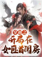 穿越之開(kāi)局在女匪首閨房